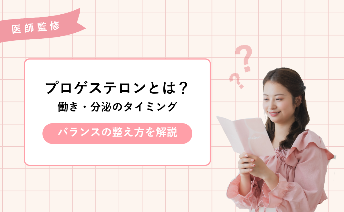 プロゲステロンとは？働き・分泌のタイミング・バランスの整え方を解説