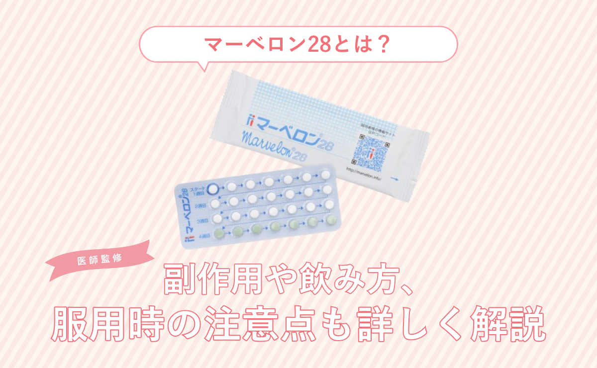 マーベロン28とは？副作用や飲み方、服用時の注意点も詳しく解説