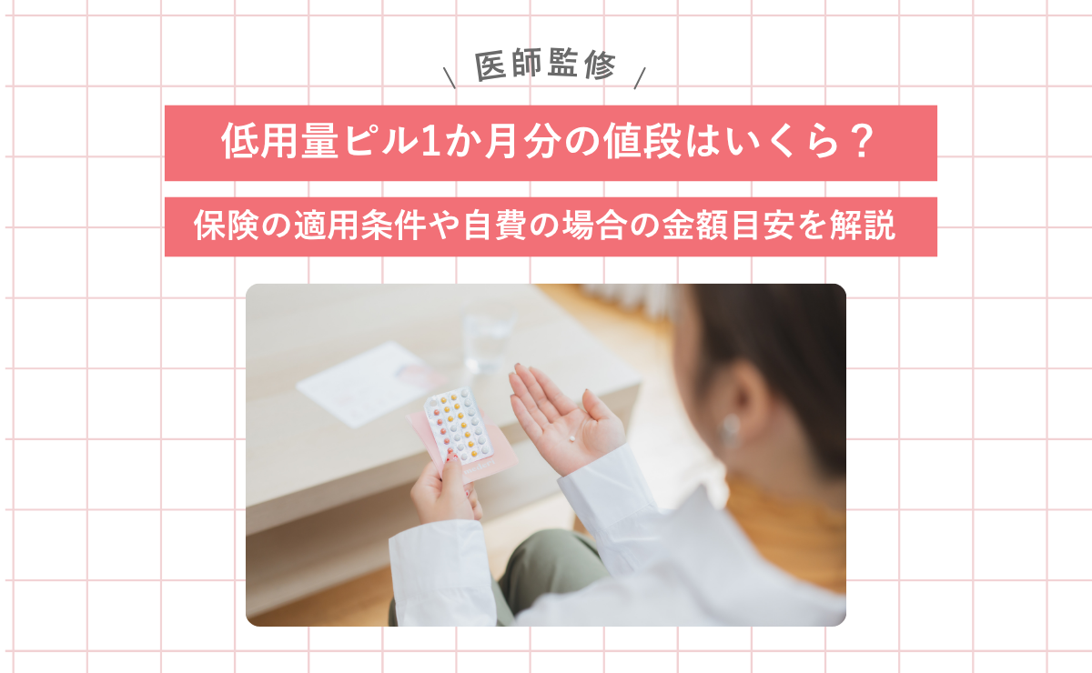 低用量ピル1か月分の値段はいくら？保険の適用条件や自費の場合の金額目安を解説