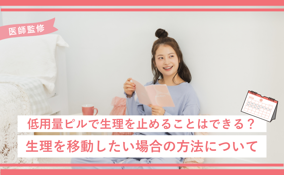 低用量ピルで生理を止めることはできる？生理を移動したい場合の方法について