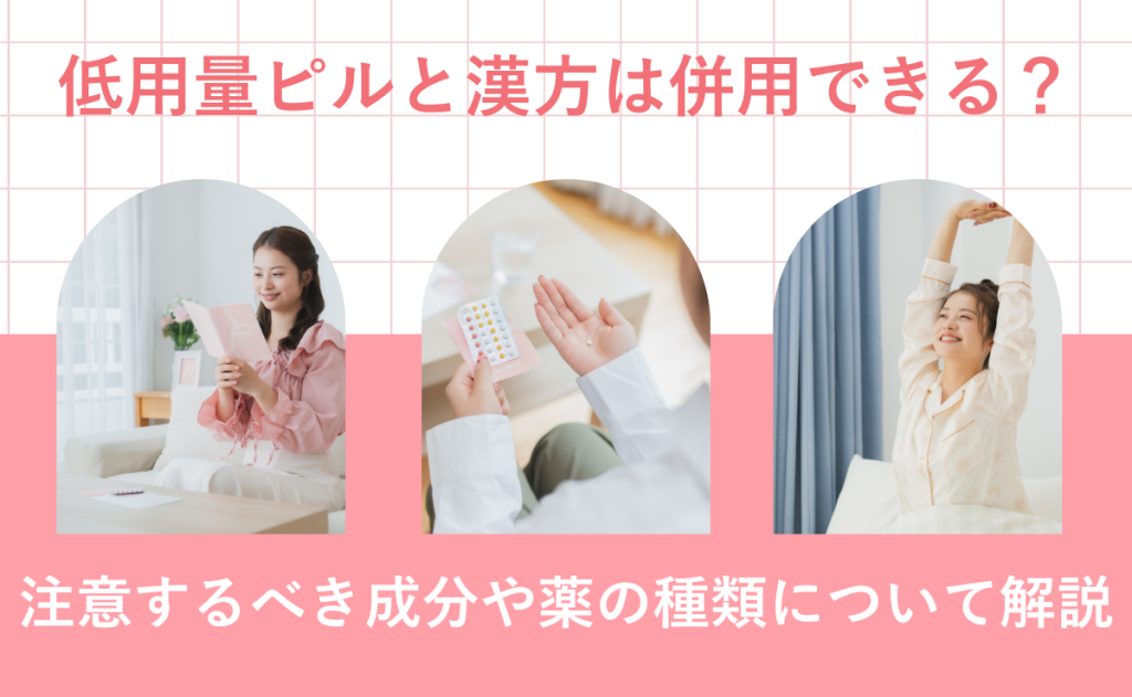 低用量ピルと漢方は併用できる？注意するべき成分や薬の種類について解説