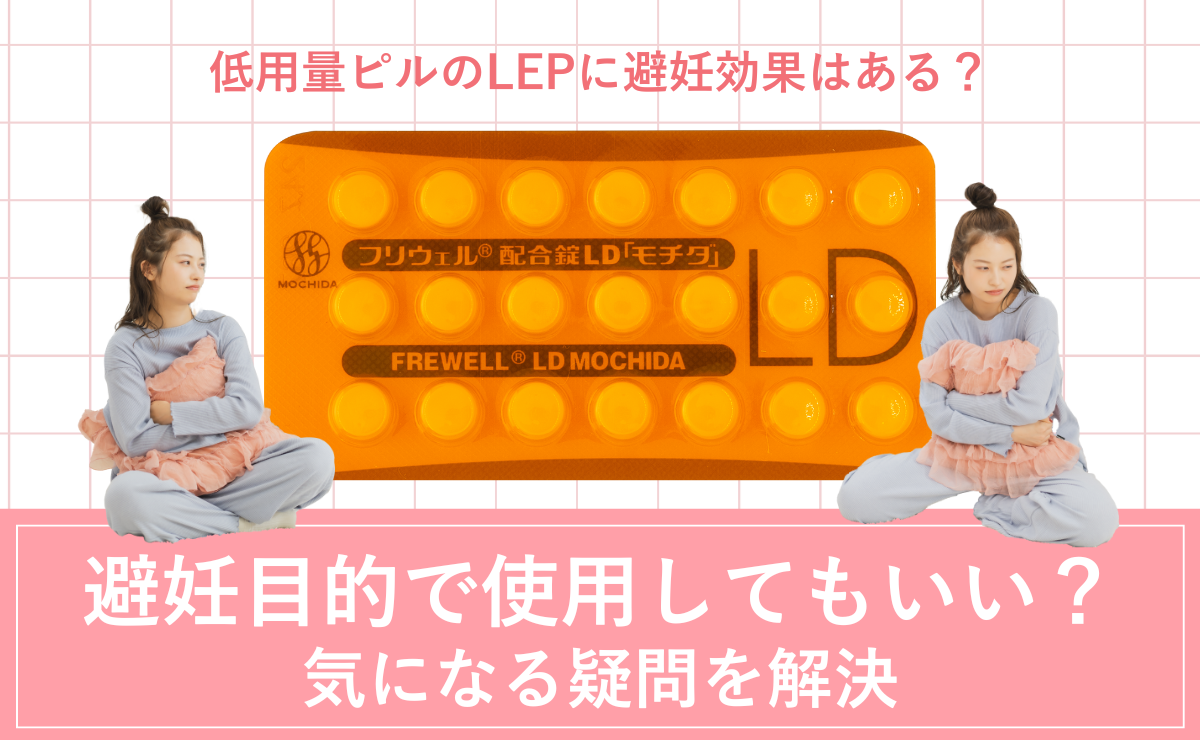 低用量ピルのLEPに避妊効果はある？避妊目的で使用してもいい？気になる疑問を解決