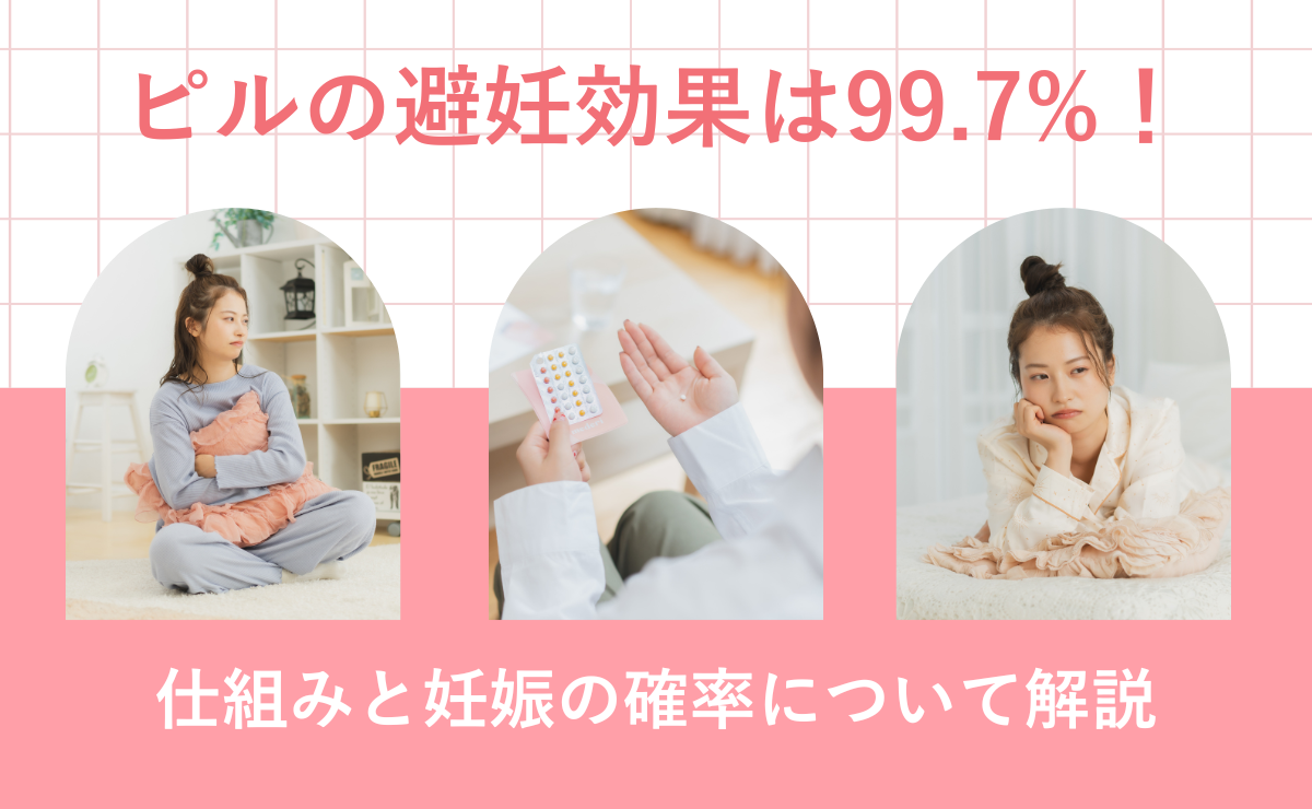 【産婦人科医監修】低用量ピルの避妊効果は99.7%！仕組みと妊娠の確率について解説
