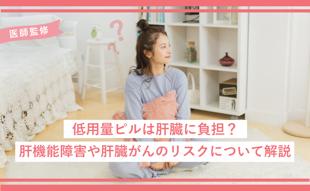 低用量ピルは肝臓に負担？肝機能障害や肝臓がんのリスクについて解説