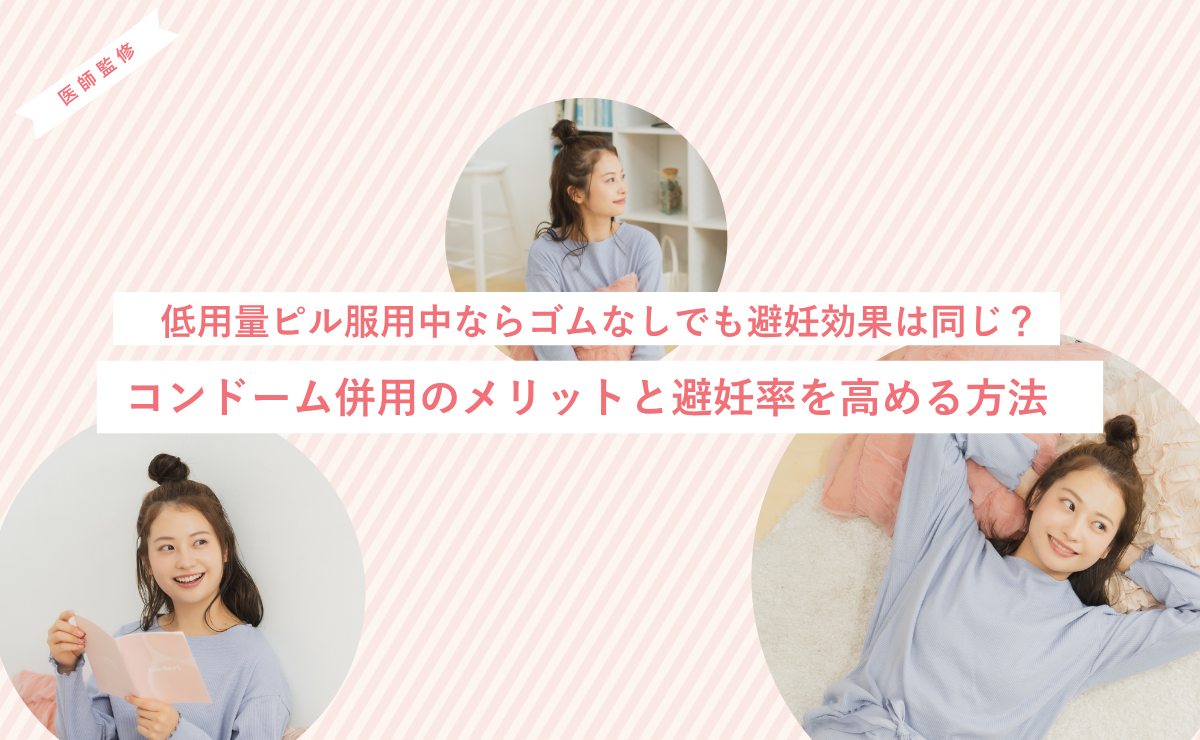 低用量ピル服用中ならゴムなしでも避妊効果は同じ？コンドーム併用のメリットと避妊率を高める方法