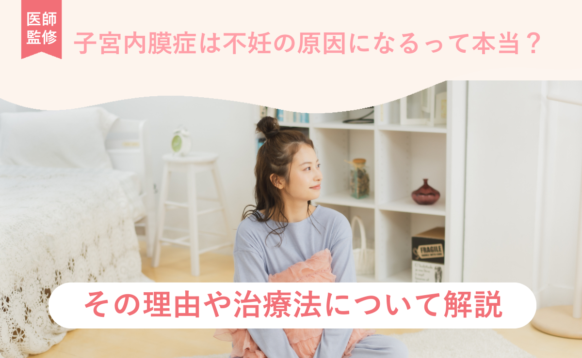 子宮内膜症は不妊の原因になるって本当？その理由や治療法について解説