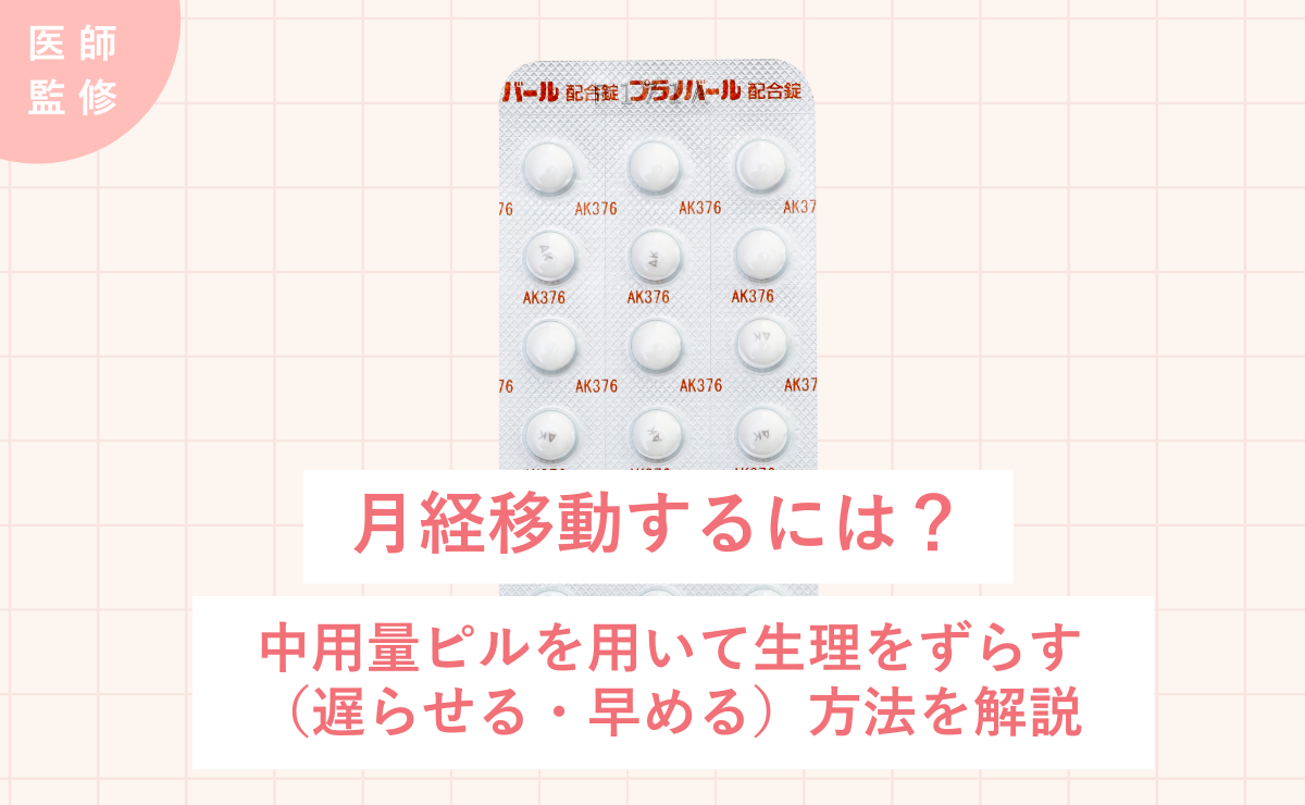 月経移動するには？中用量ピルを用いて生理をずらす（遅らせる・早める）方法を解説
