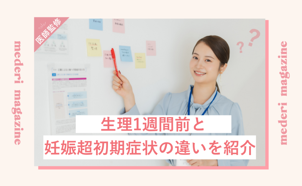 生理1週間前と妊娠超初期症状の違いを紹介