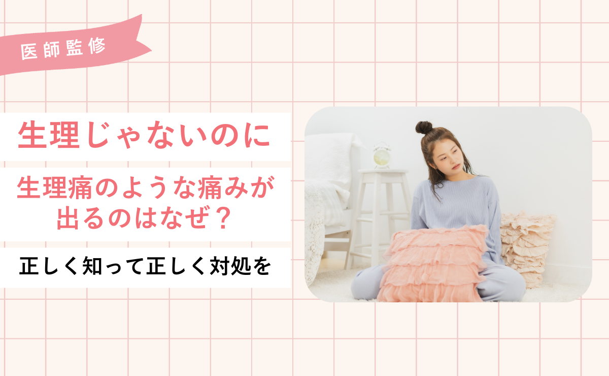 生理じゃないのに生理痛のような痛みが出るのはなぜ？正しく知って正しく対処を