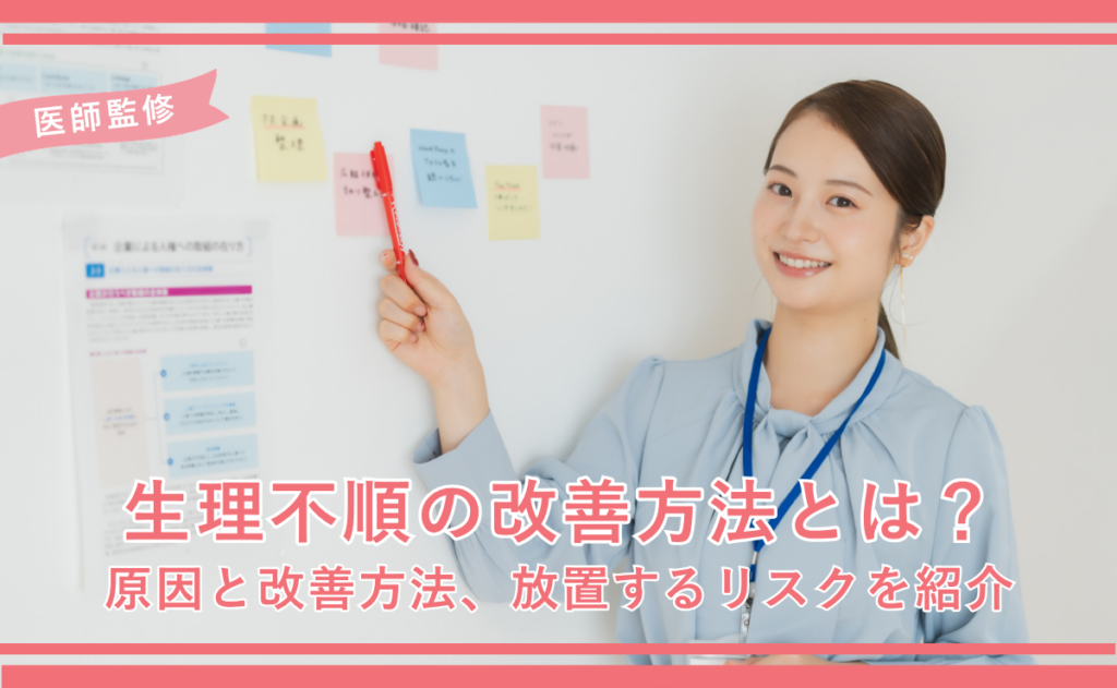 生理不順の改善方法とは？原因と改善方法、放置するリスクを紹介