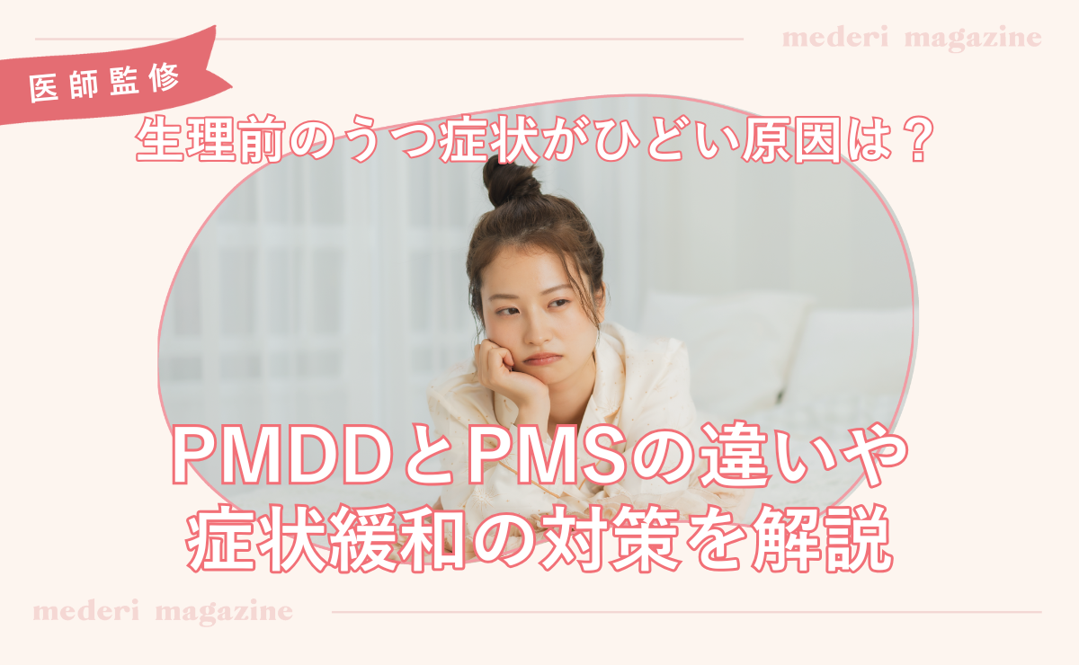 生理前のうつ症状がひどい原因は？PMDDとPMSの違いや症状緩和の対策を解説