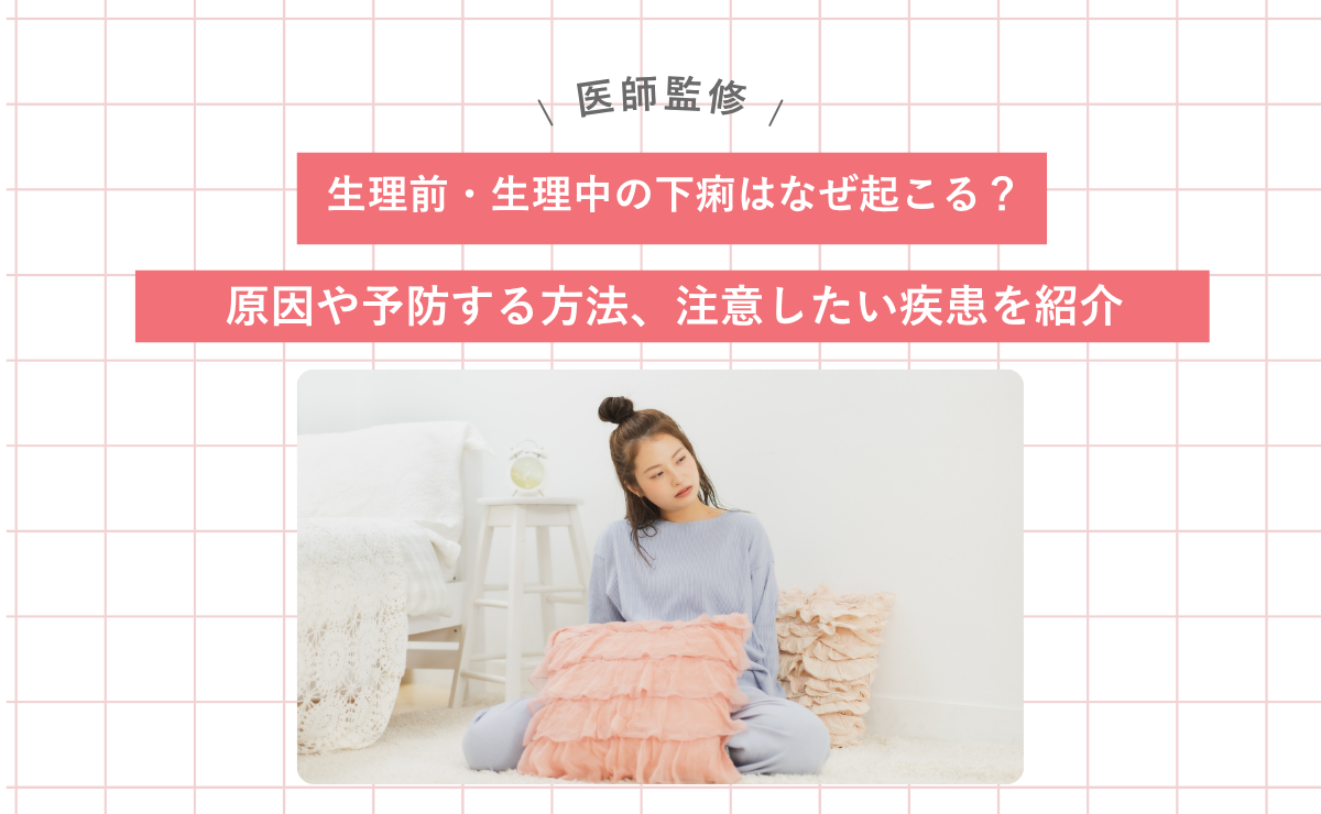 生理中の下痢の原因は？お腹が張る時の対処法を解説