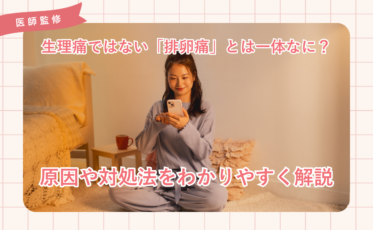 生理痛ではない「排卵痛」とは一体なに？原因や対処法をわかりやすく解説