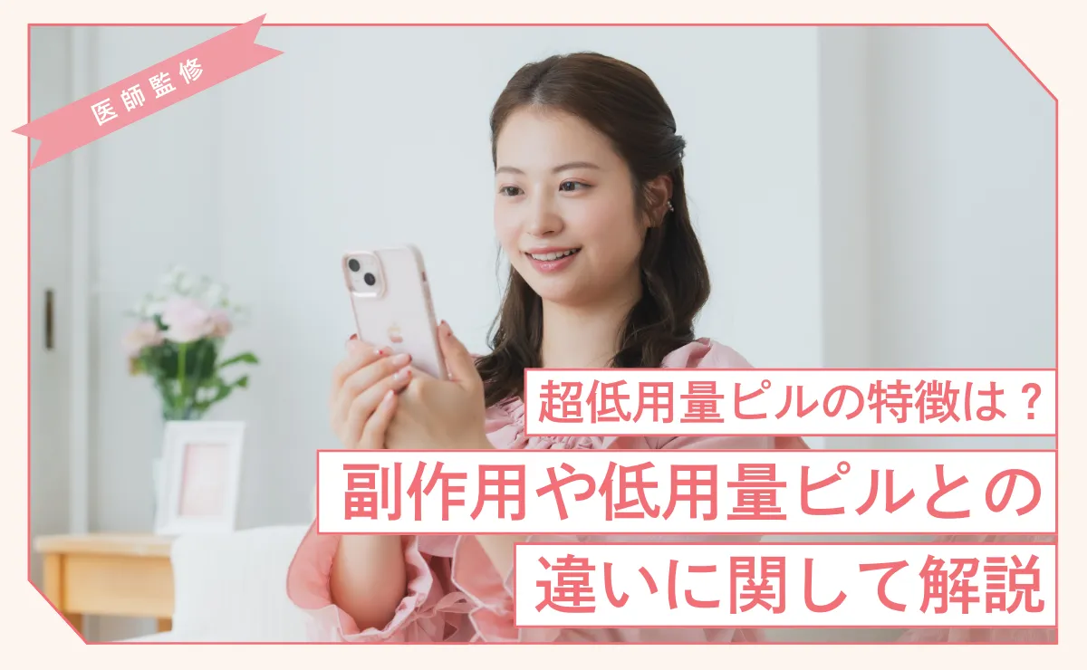 超低用量ピルの特徴は？副作用や低用量ピルとの違いに関して解説