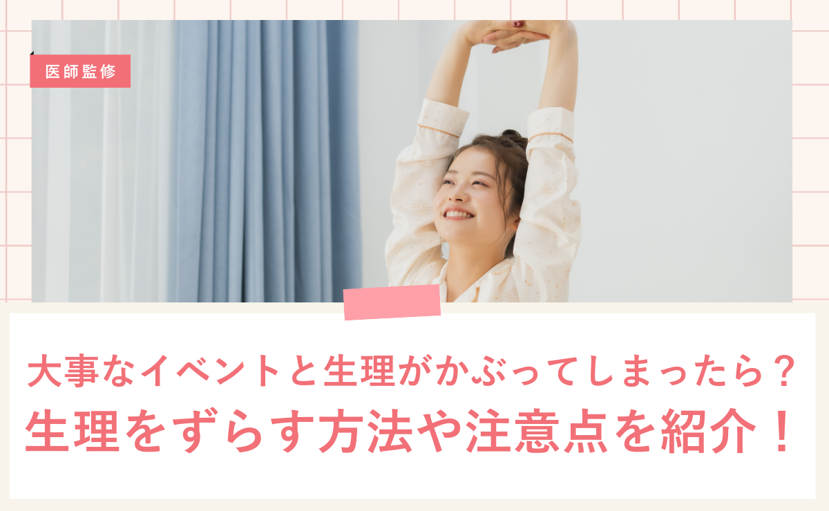 大事なイベントと生理がかぶってしまったら？生理をずらす方法や注意点を紹介！