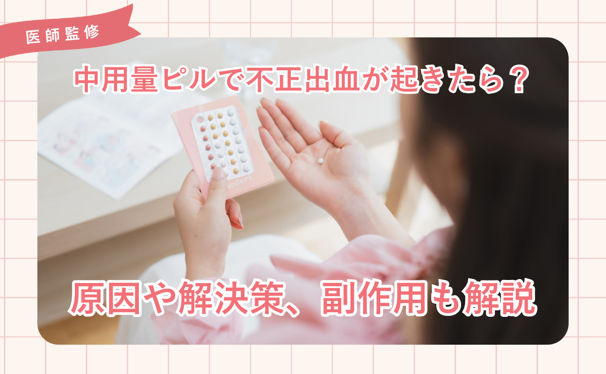 中用量ピルで不正出血が起きたら？原因や解決策、副作用も解説
