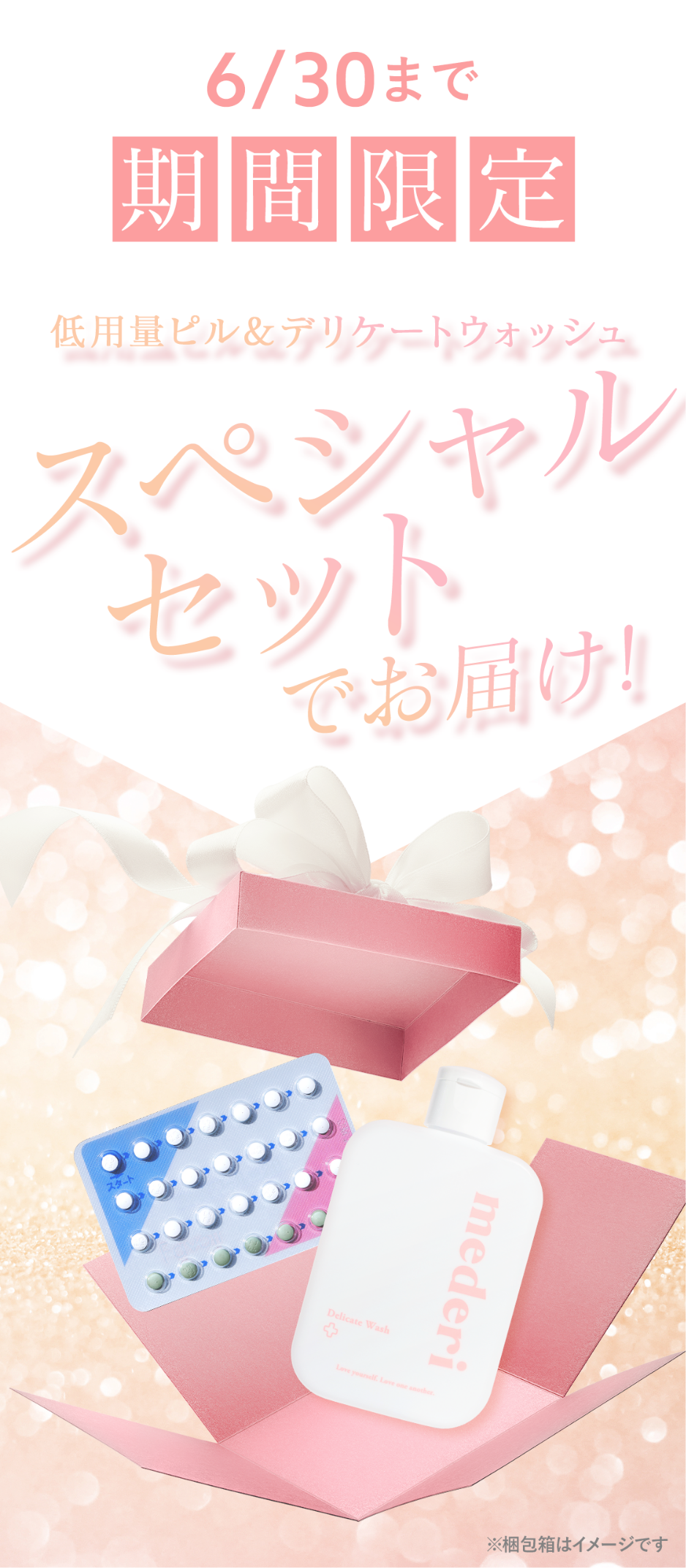 ※mederi 期間限定 低用量&デリケートウォッシュスペシャルセットでお届け