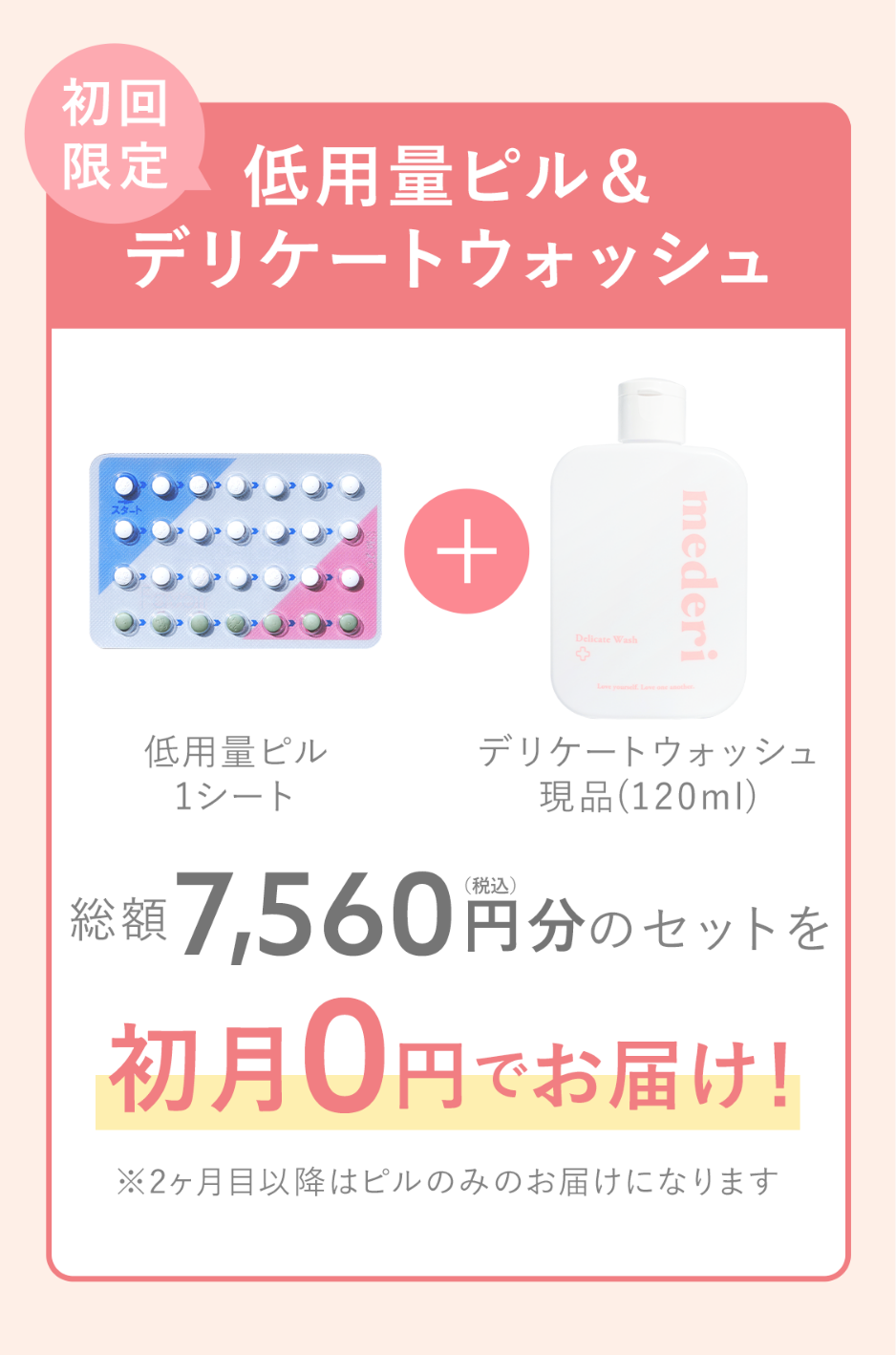 ※mederi スペシャルセット 初月無料