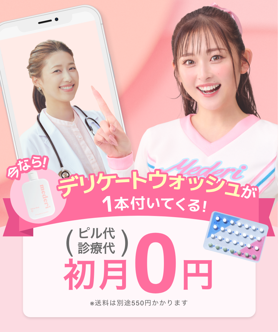 CM実施！（ピル代、診療代）初月0円！※送料は別途550円かかります
