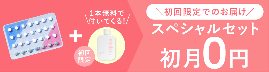 低用量ピル&デリケートウォッシュのスペシャルセット