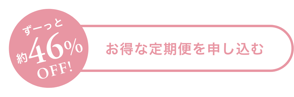 お得な定期便を申し込む