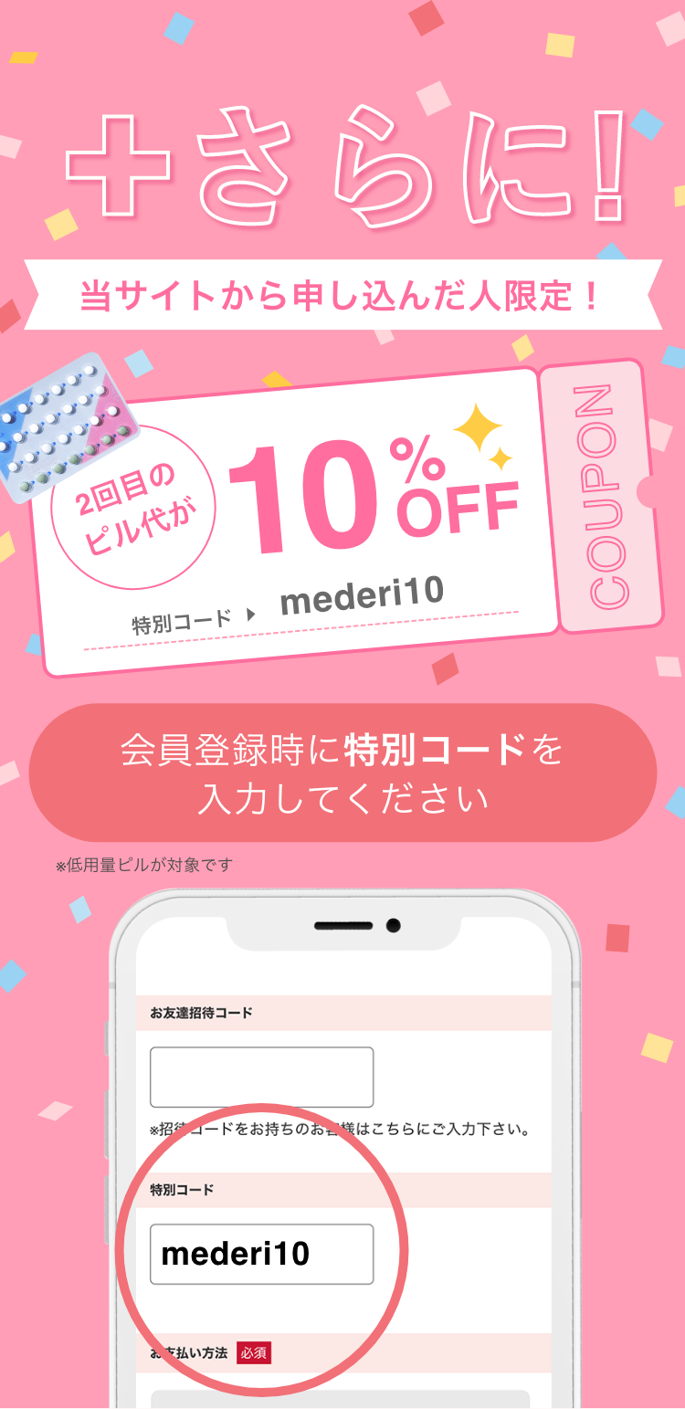 さらに！当サイトから申し込んだ人限定！2回目のピル代が10％OFF　クーポンコード：202410mederi