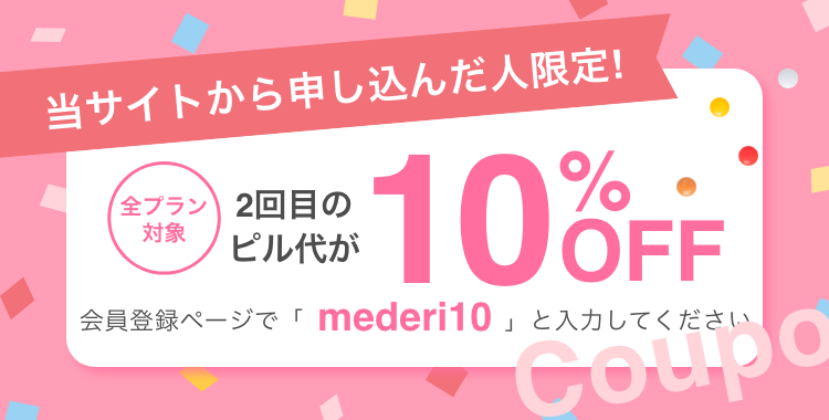 さらに！当サイトから申し込んだ人限定！2回目のピル代が10％OFF　クーポンコード：202410mederi