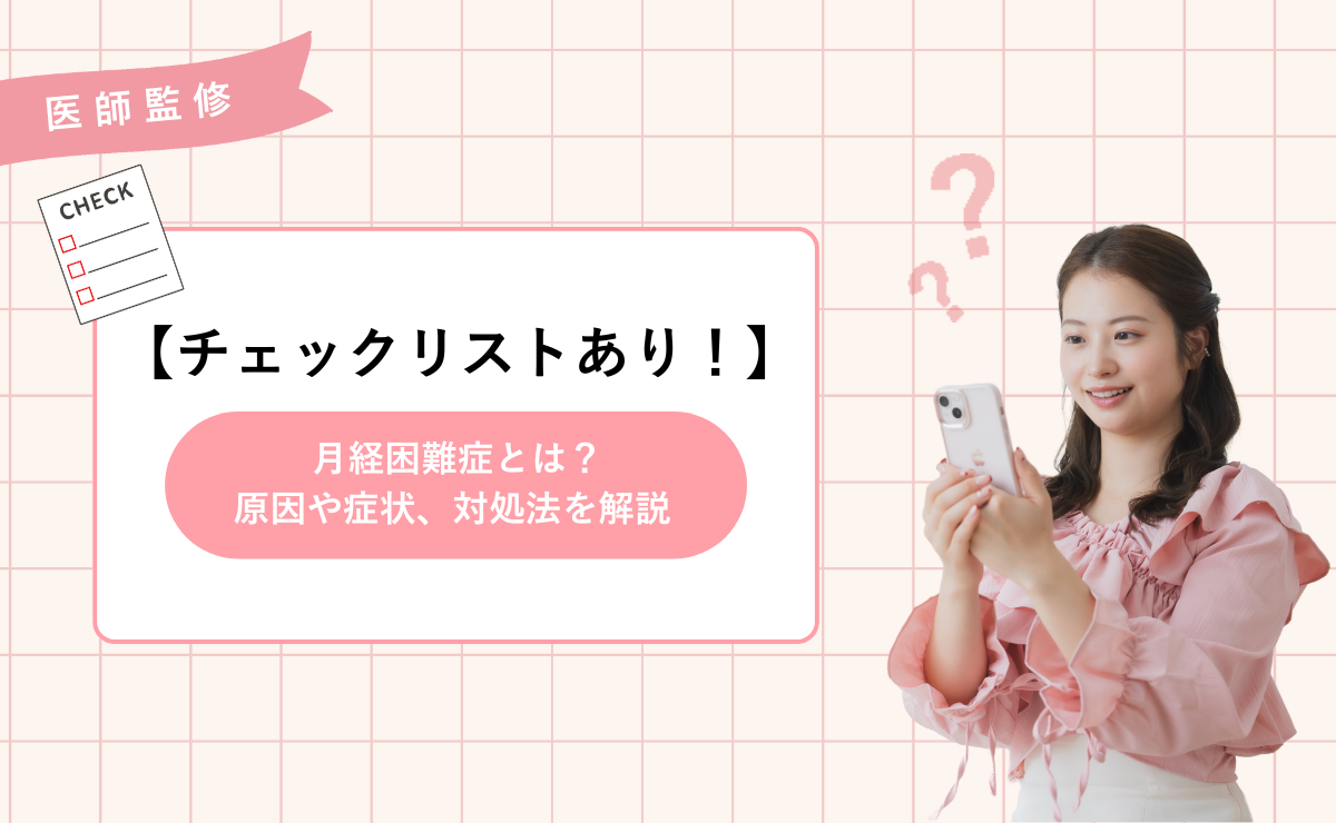 【チェックリストあり！】月経困難症とは？原因や症状、対処法を解説