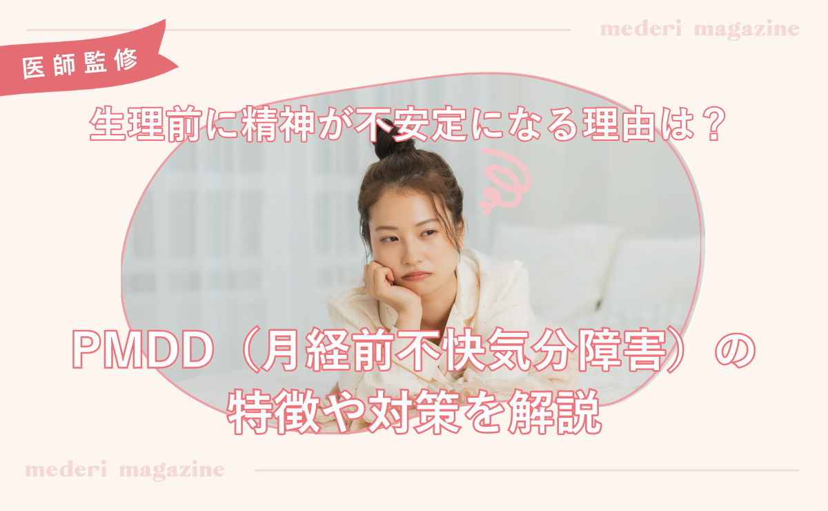 生理前に精神が不安定になる理由は？PMDD（月経前不快気分障害）の特徴や対策を解説