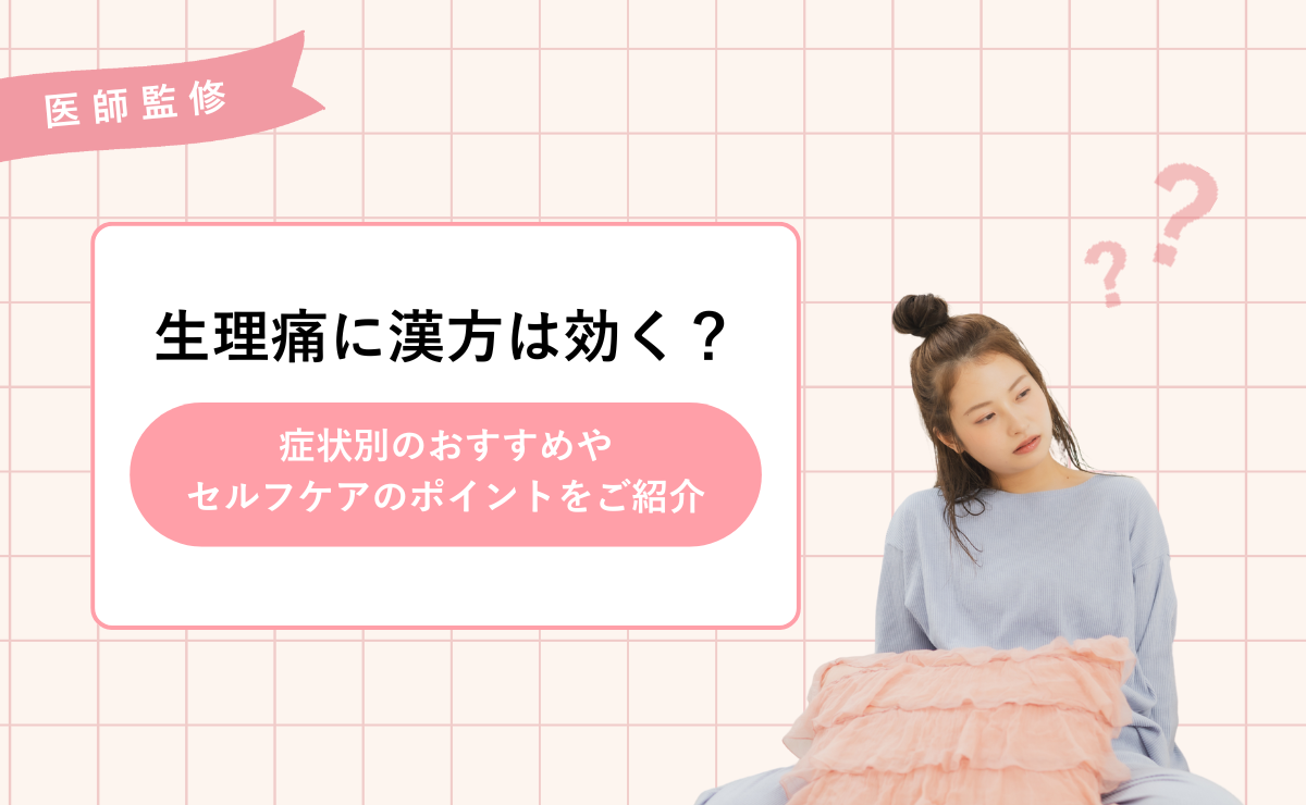 生理痛に漢方は効く？症状別のおすすめやセルフケアのポイントをご紹介