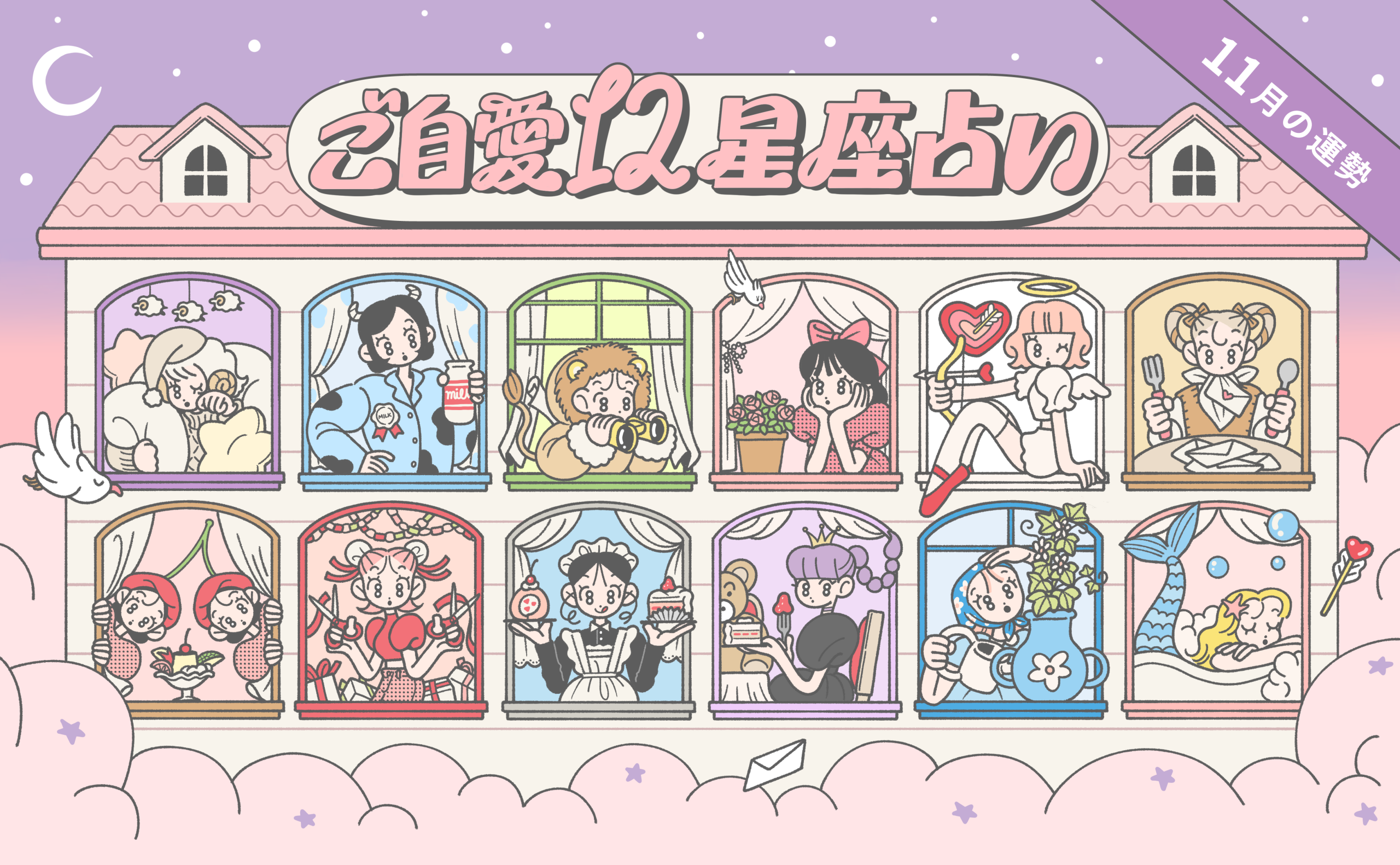 【11月の運勢】あんずまろんのご自愛12星座占い