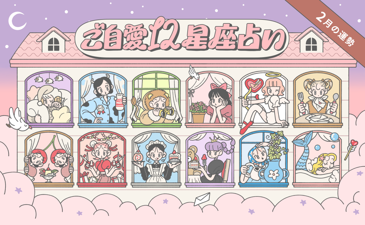 【2月の運勢】あんずまろんのご自愛12星座占い