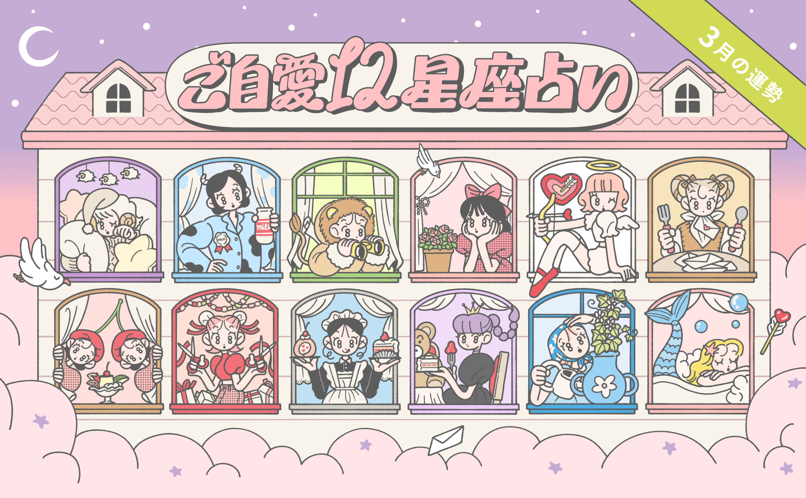 【3月の運勢】あんずまろんのご自愛12星座占い