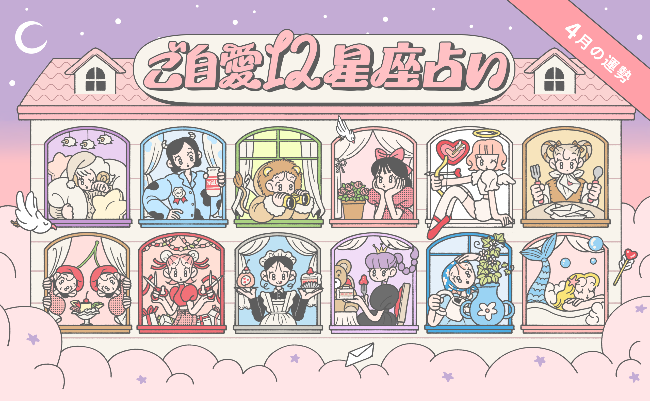 【4月の運勢】あんずまろんのご自愛12星座占い