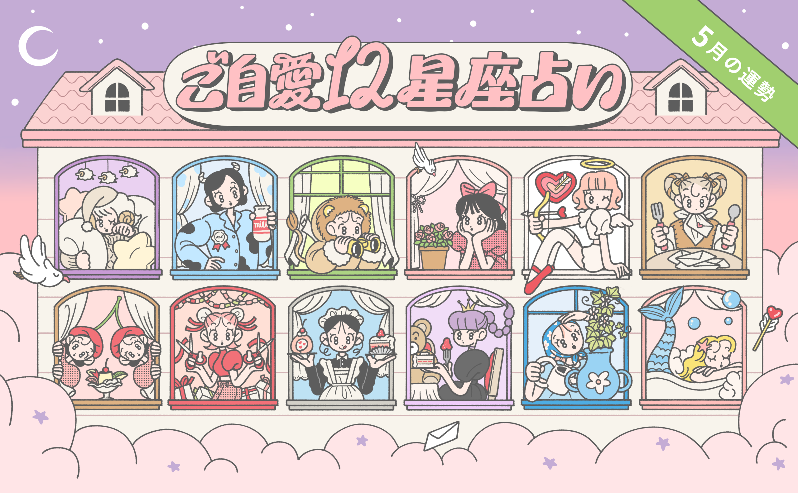 【5月の運勢】あんずまろんのご自愛12星座占い