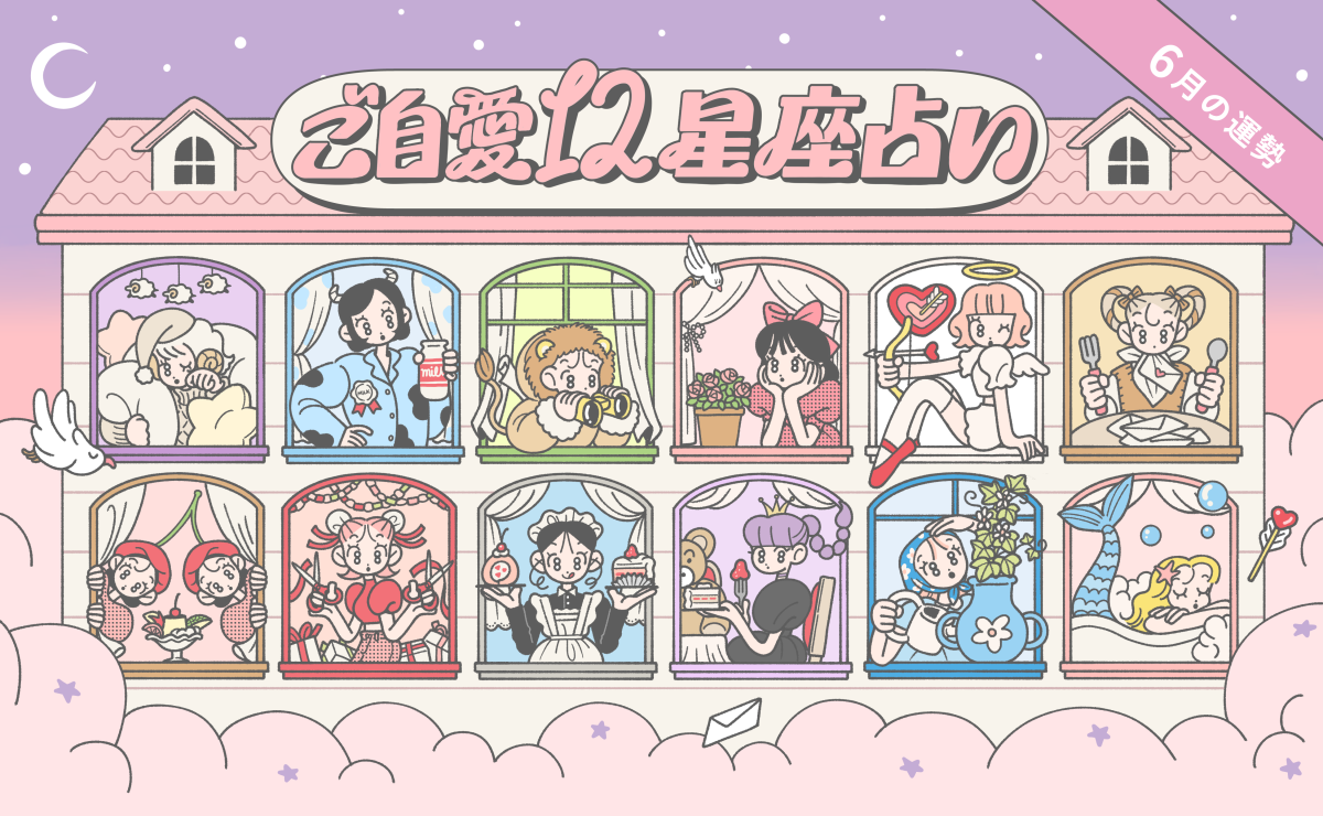 【6月の運勢】あんずまろんのご自愛12星座占い