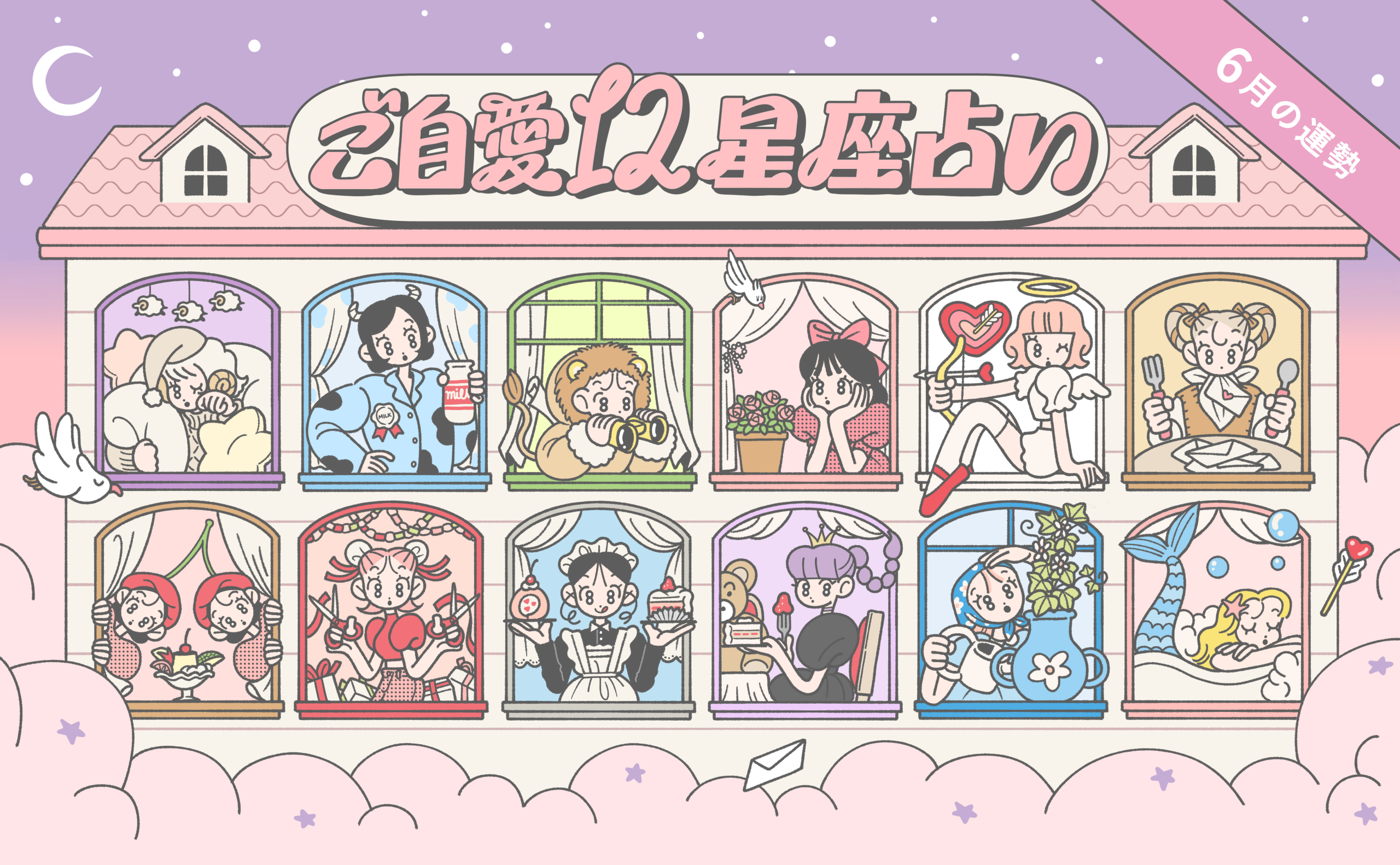 【6月の運勢】あんずまろんのご自愛12星座占い