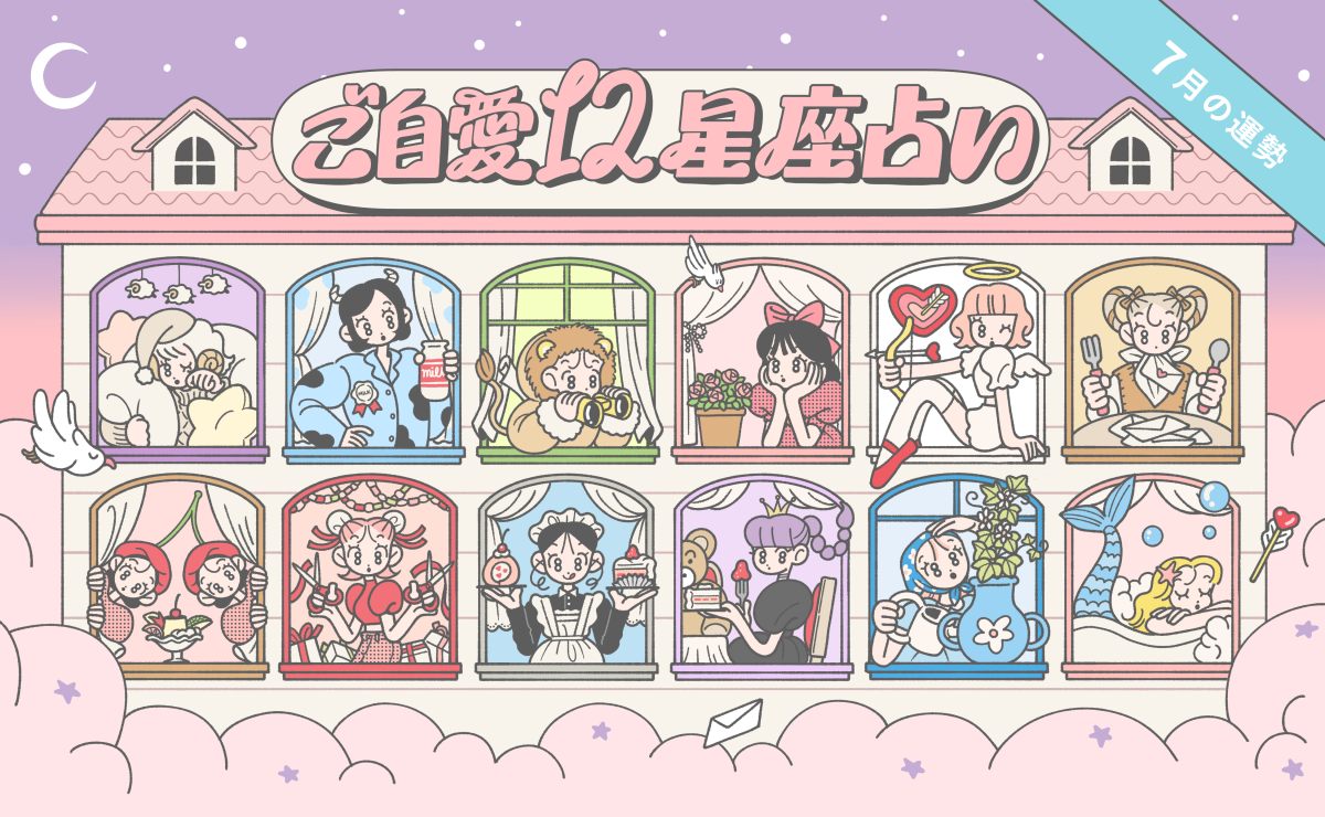 【7月の運勢】あんずまろんのご自愛12星座占い