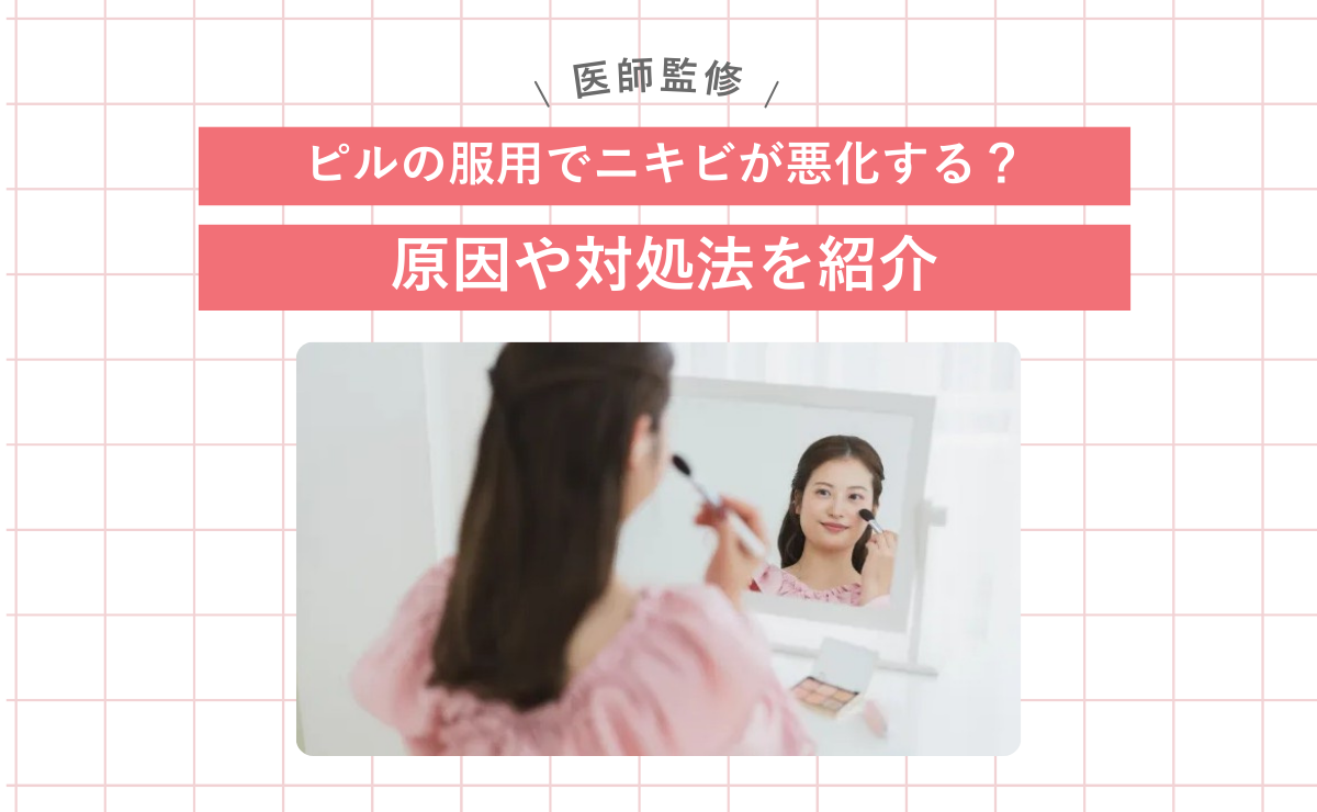 ピルの服用でニキビが悪化する？原因や対処法を紹介