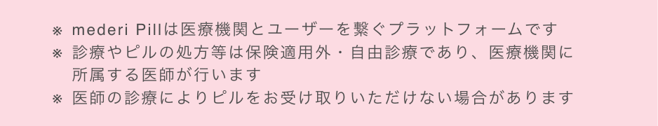 ※mederi Pillは医療機関とユーザーを繋ぐプラットフォームです...