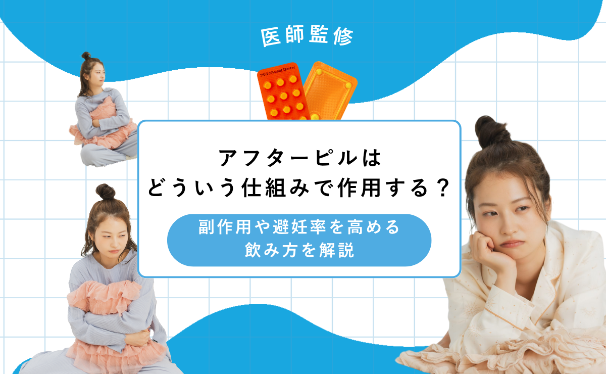 アフターピルはどういう仕組みで作用する？副作用や避妊率を高める飲み方を解説