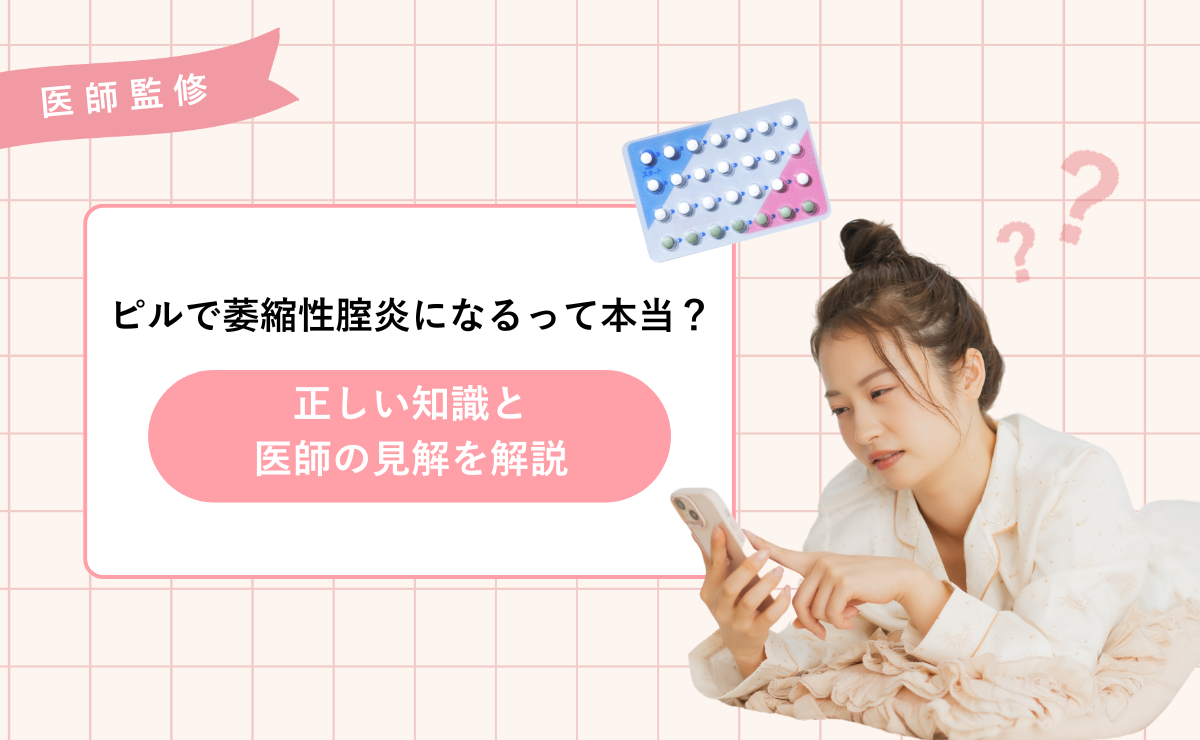 ピルで萎縮性腟炎になるって本当？正しい知識と医師の見解を解説
