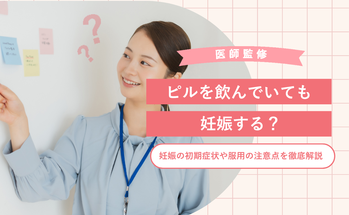 ピルを飲んでいても妊娠する？妊娠の初期症状や服用の注意点を徹底解説