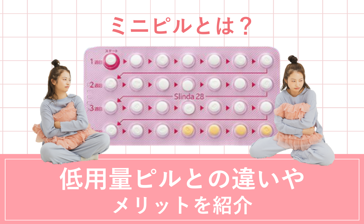ミニピルとは？低用量ピルとの違いやメリットを紹介【医師監修】