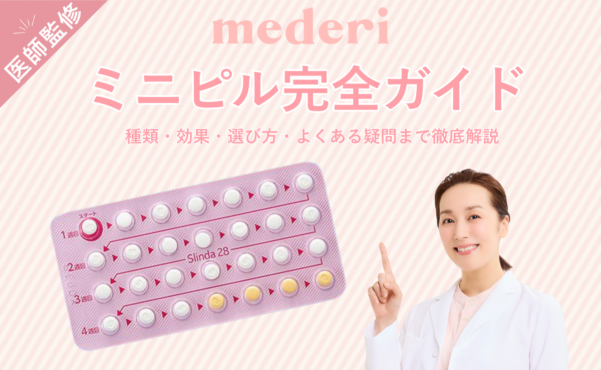 ミニピル完全ガイド｜種類・効果・選び方・よくある疑問まで徹底解説
