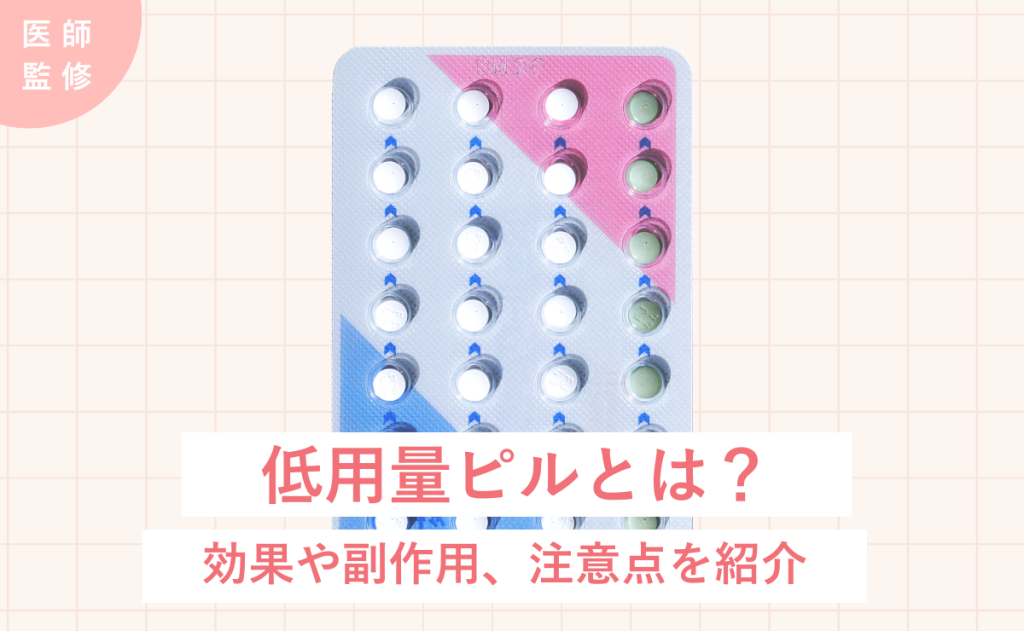 低用量ピルとは？効果や副作用、注意点を紹介