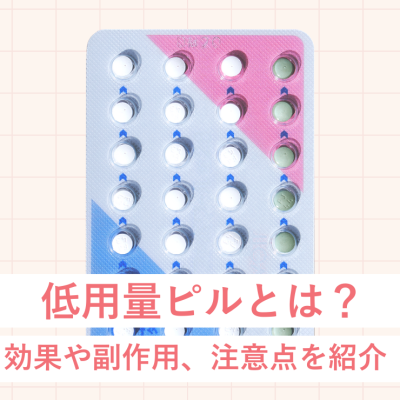 低用量ピルとは？効果や副作用、注意点を紹介