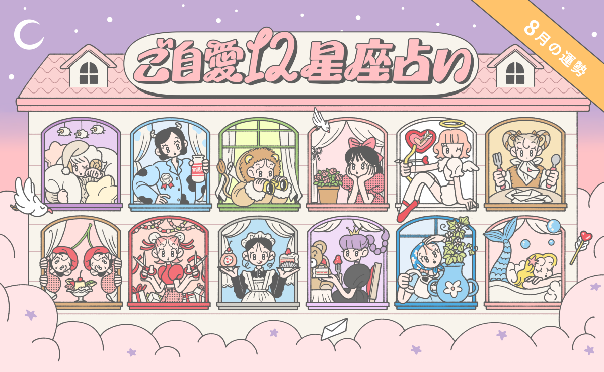 【8月の運勢】あんずまろんのご自愛12星座占い