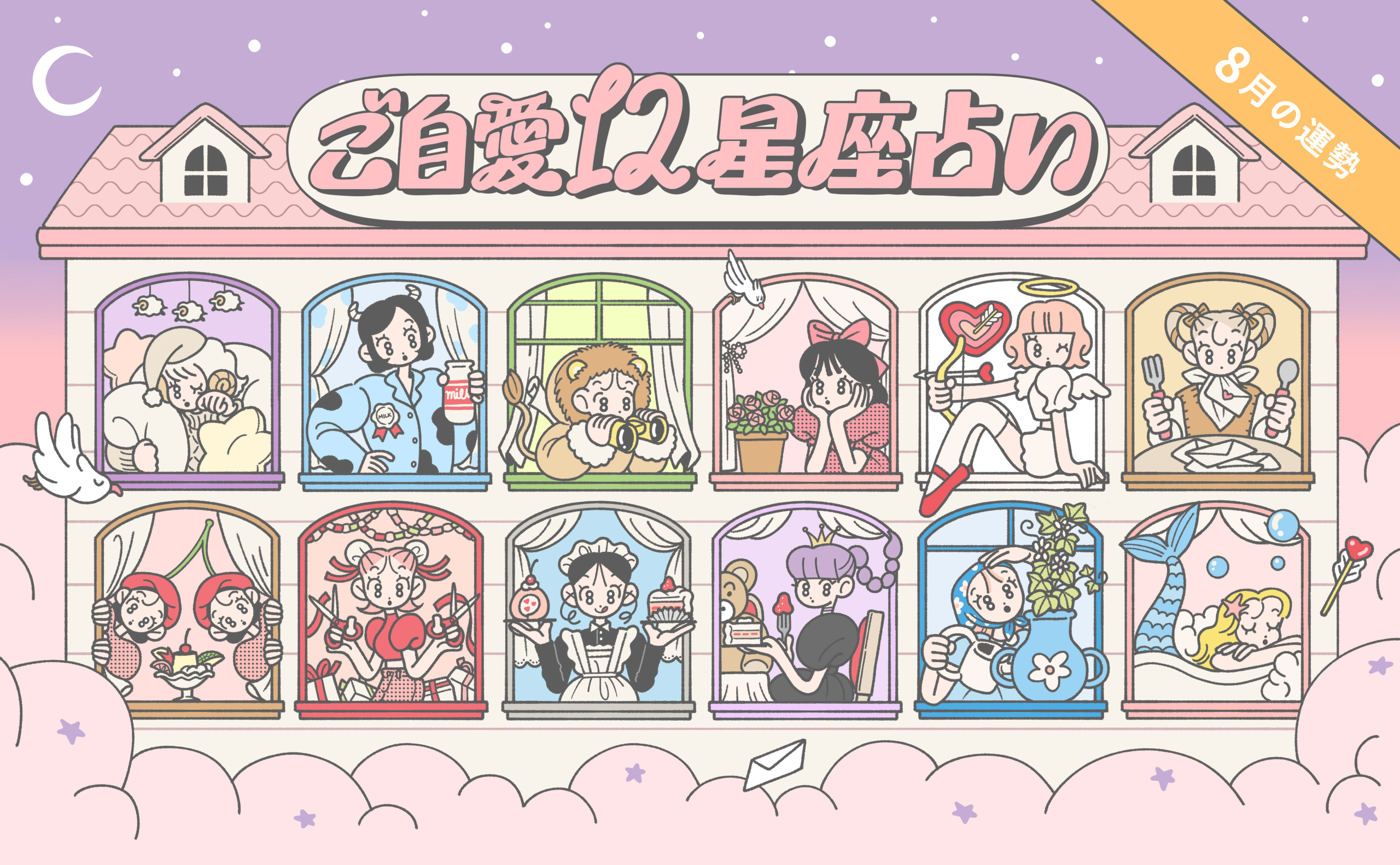 【8月の運勢】あんずまろんのご自愛12星座占い