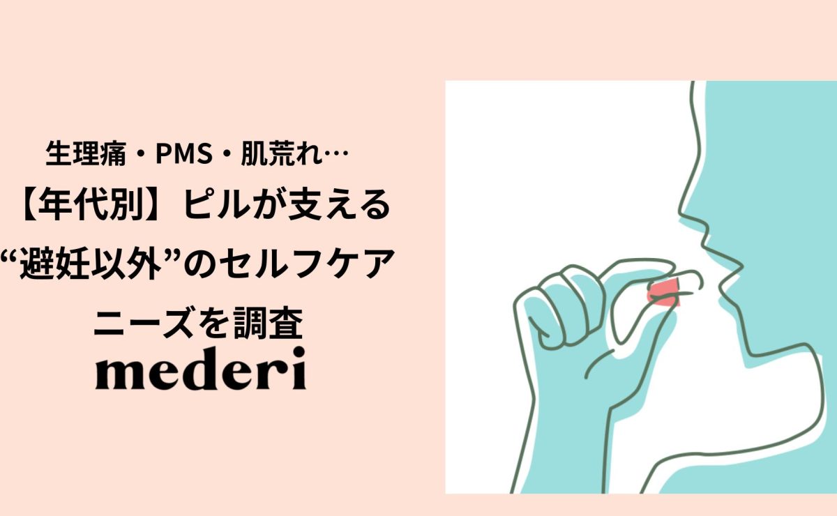 【アンケート調査】生理痛・PMS・肌荒れ…ピルが支える“避妊以外”のセルフケアニーズを調査 ～年代別のピルで改善したい症状の実態とは～